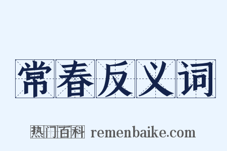 常春反义词是什么意思的图片
